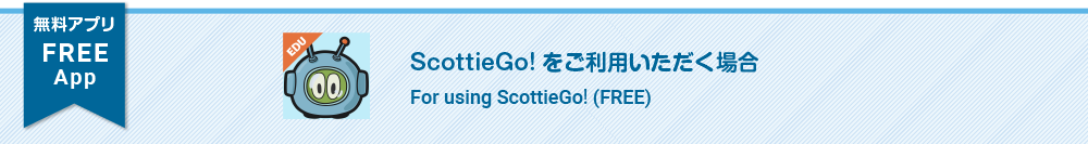 無料アプリ　ScottieGo!をご利用いただく場合。For using ScottieGo! (FREE)