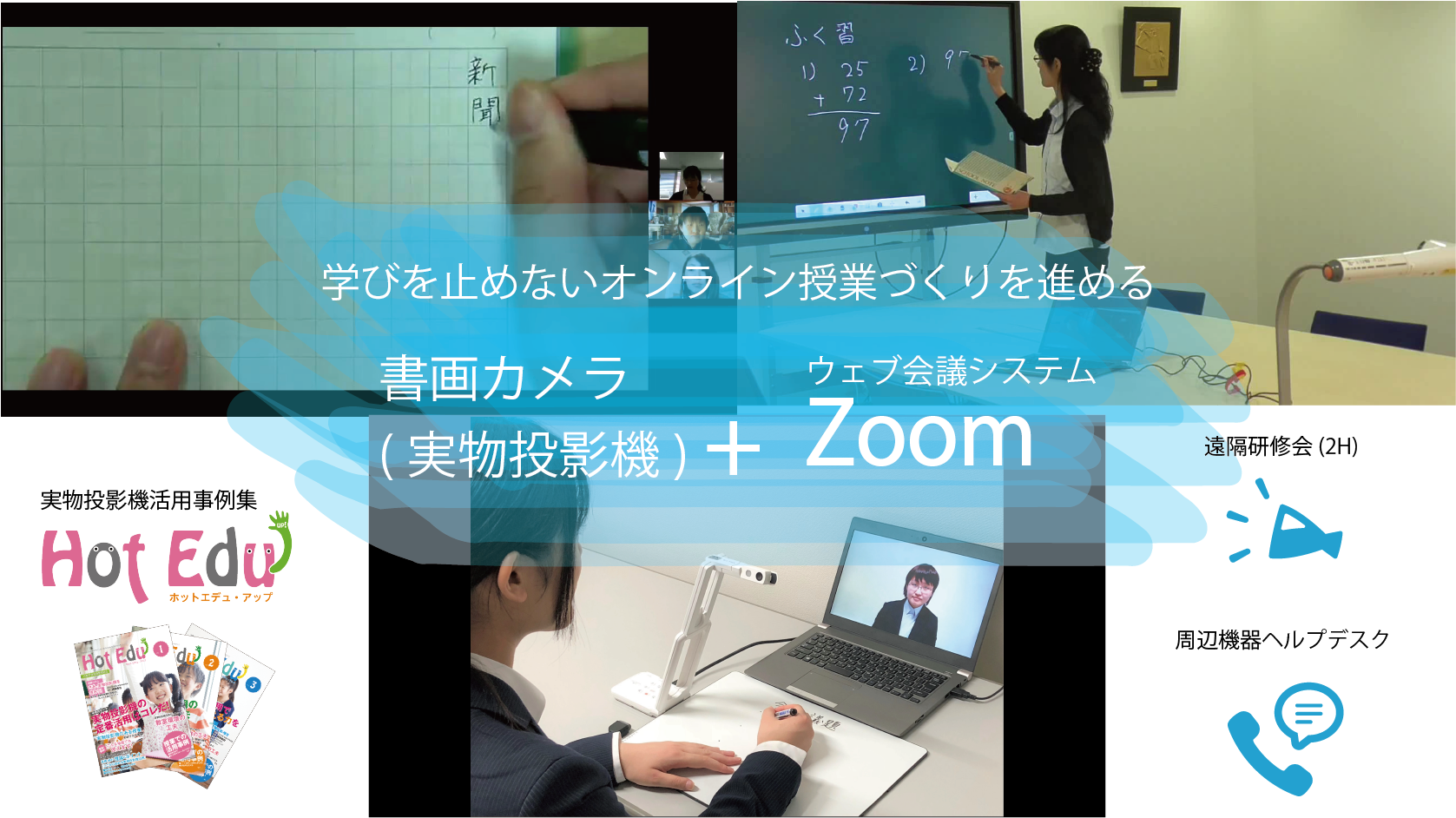 学びを止めないオンライン授業づくり を進める書画カメラ Zoomパッケージリリースのお知らせ 株式会社エルモ社 書画カメラアプリダウンロードページ Elmo Co Ltd